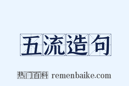 五流造句是什么意思的图片